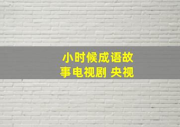 小时候成语故事电视剧 央视